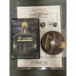 山内義弘の真・AKS療法(R)-COMPLETE EDITION-DVD - eldror.co.il