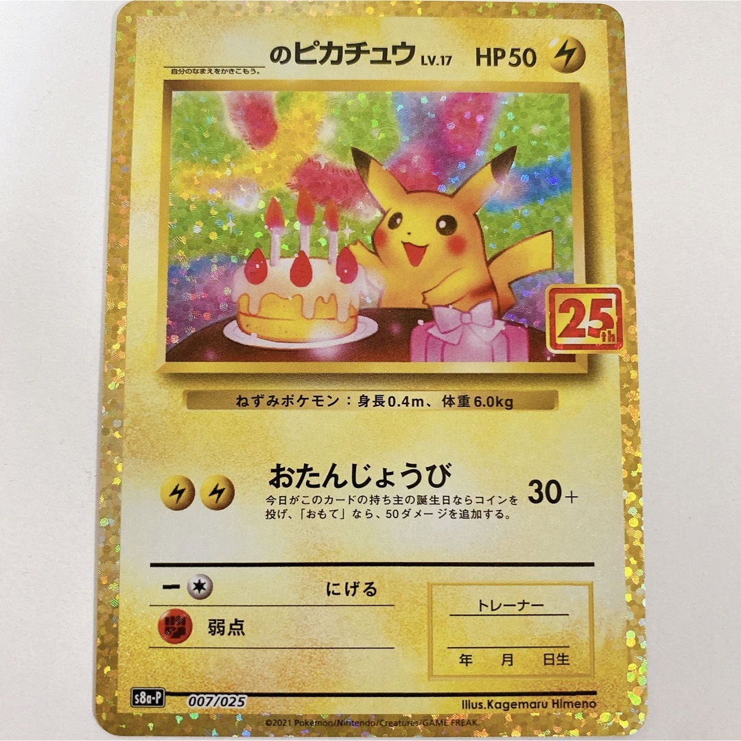 ポケモン(ポケモン)のお誕生日ピカチュウ　25th エンタメ/ホビーのアニメグッズ(カード)の商品写真