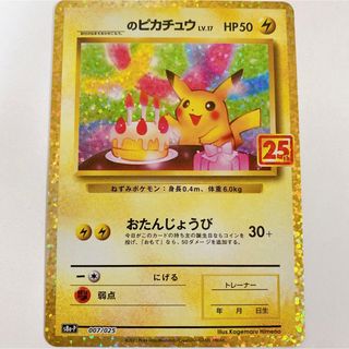 ポケモン(ポケモン)のお誕生日ピカチュウ　25th(カード)