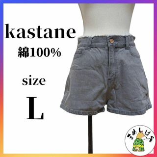 カスタネ(Kastane)のKastane カスタネ【L】ウエスト切りっぱなし　デニムショートパンツ　ギャル(ショートパンツ)