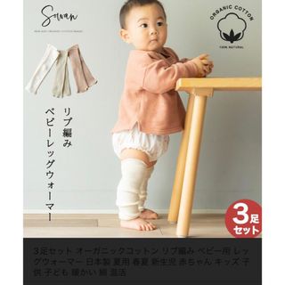 専用！！SOWAN ベビー　レッグウォーマー(レッグウォーマー)