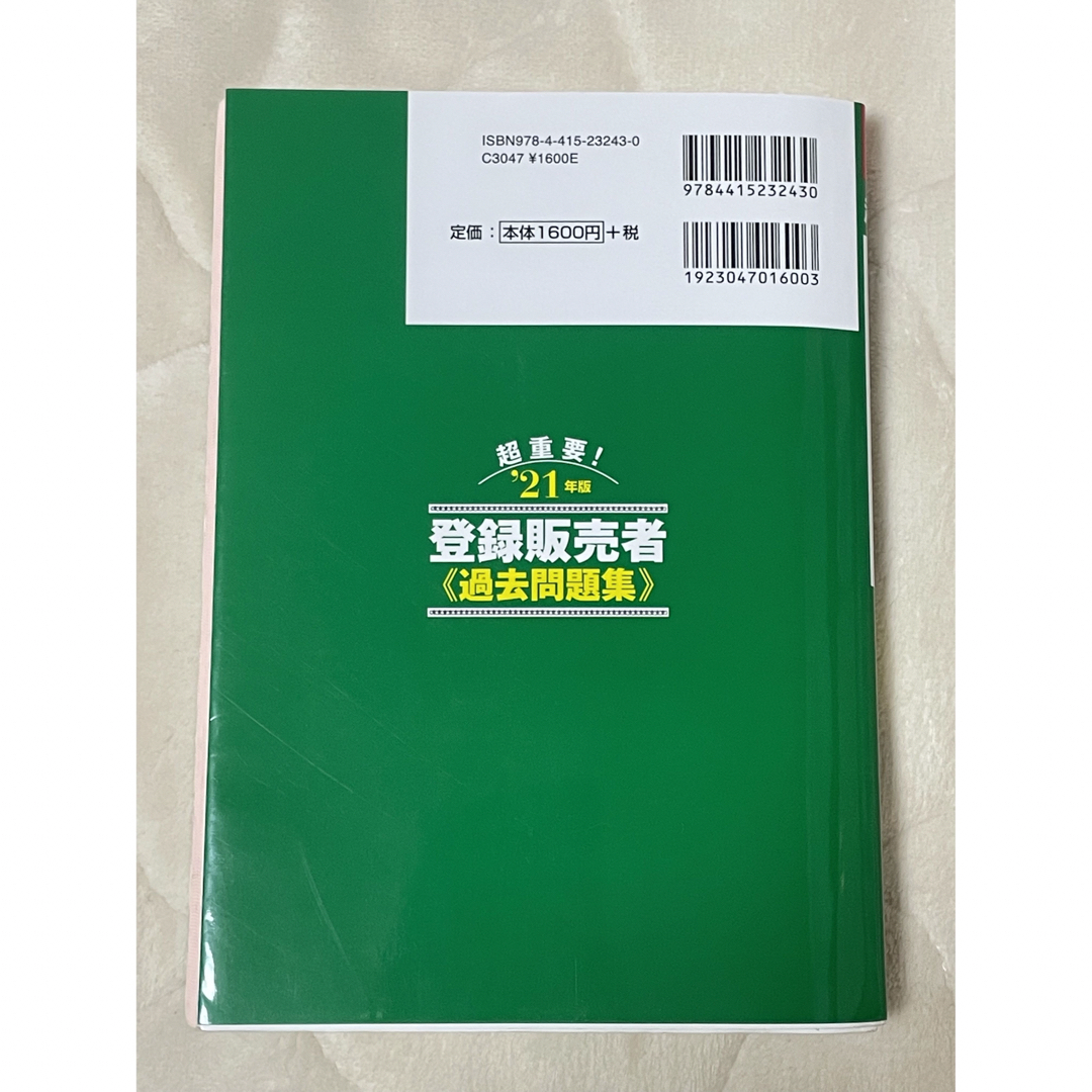 超重要！登録販売者過去問題集 ’２１年版 エンタメ/ホビーの本(健康/医学)の商品写真