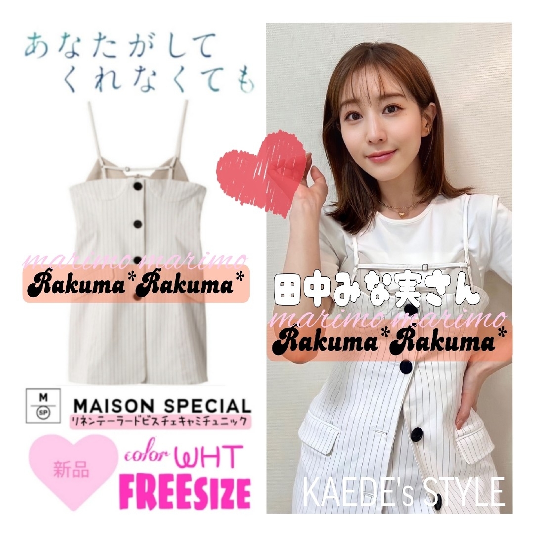 MAISON SPECIAL(メゾンスペシャル)の【新品】♥田中みな実さん♥MAISON SPECIAL ビスチェキャミチュニック レディースのトップス(チュニック)の商品写真