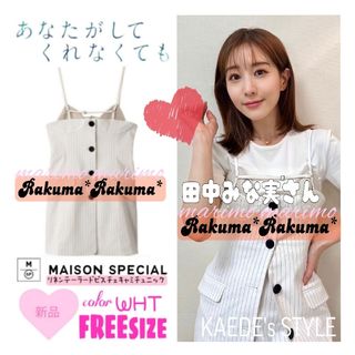 メゾンスペシャル(MAISON SPECIAL)の【新品】♥田中みな実さん♥MAISON SPECIAL ビスチェキャミチュニック(チュニック)