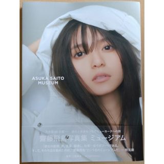 ノギザカフォーティーシックス(乃木坂46)の齋藤飛鳥写真集 ミュージアム/講談社/齋藤飛鳥 乃木(アート/エンタメ)