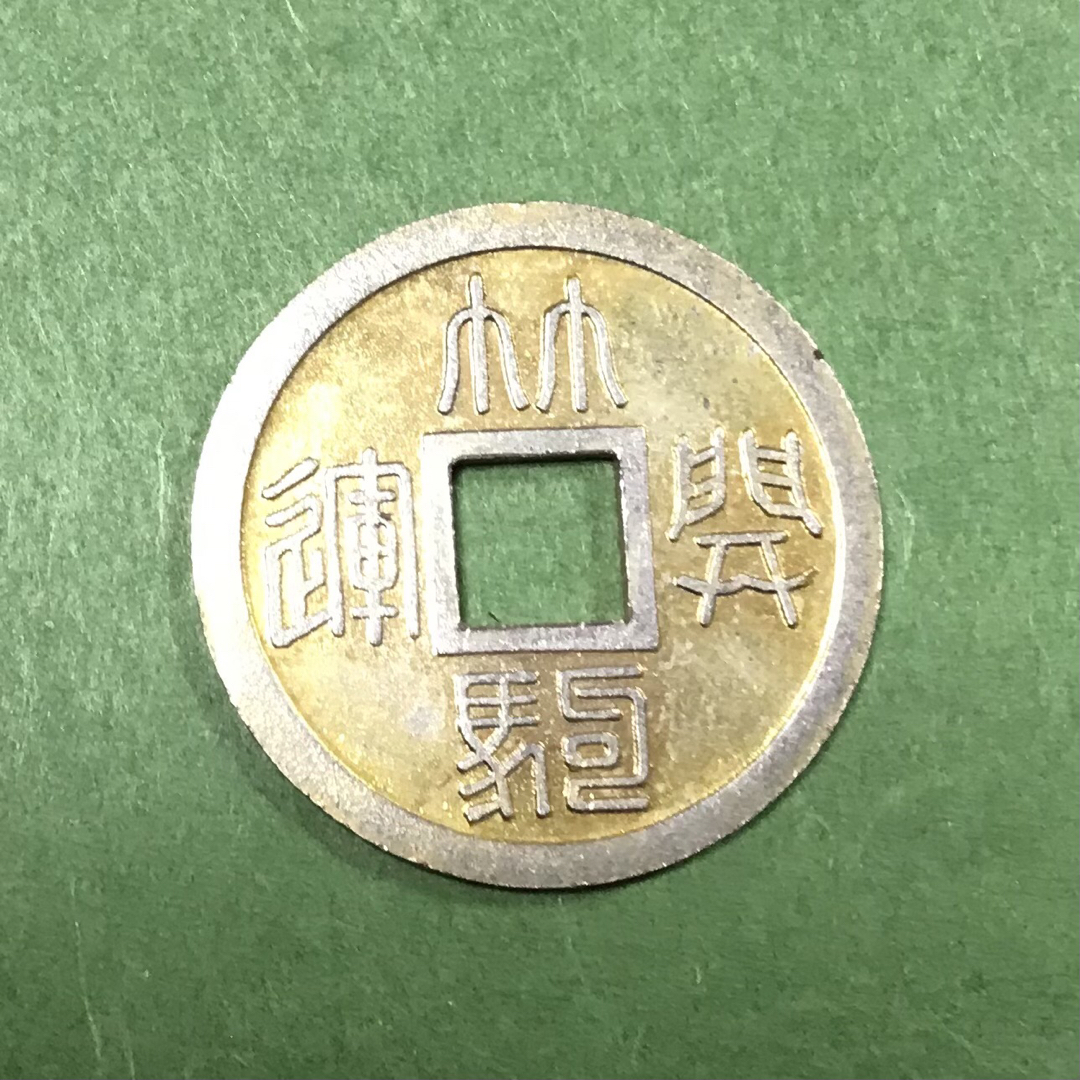 6)【極美品】金箔残し 絵銭・福銭／竹駒開輝・竹駒稲荷の通販 by