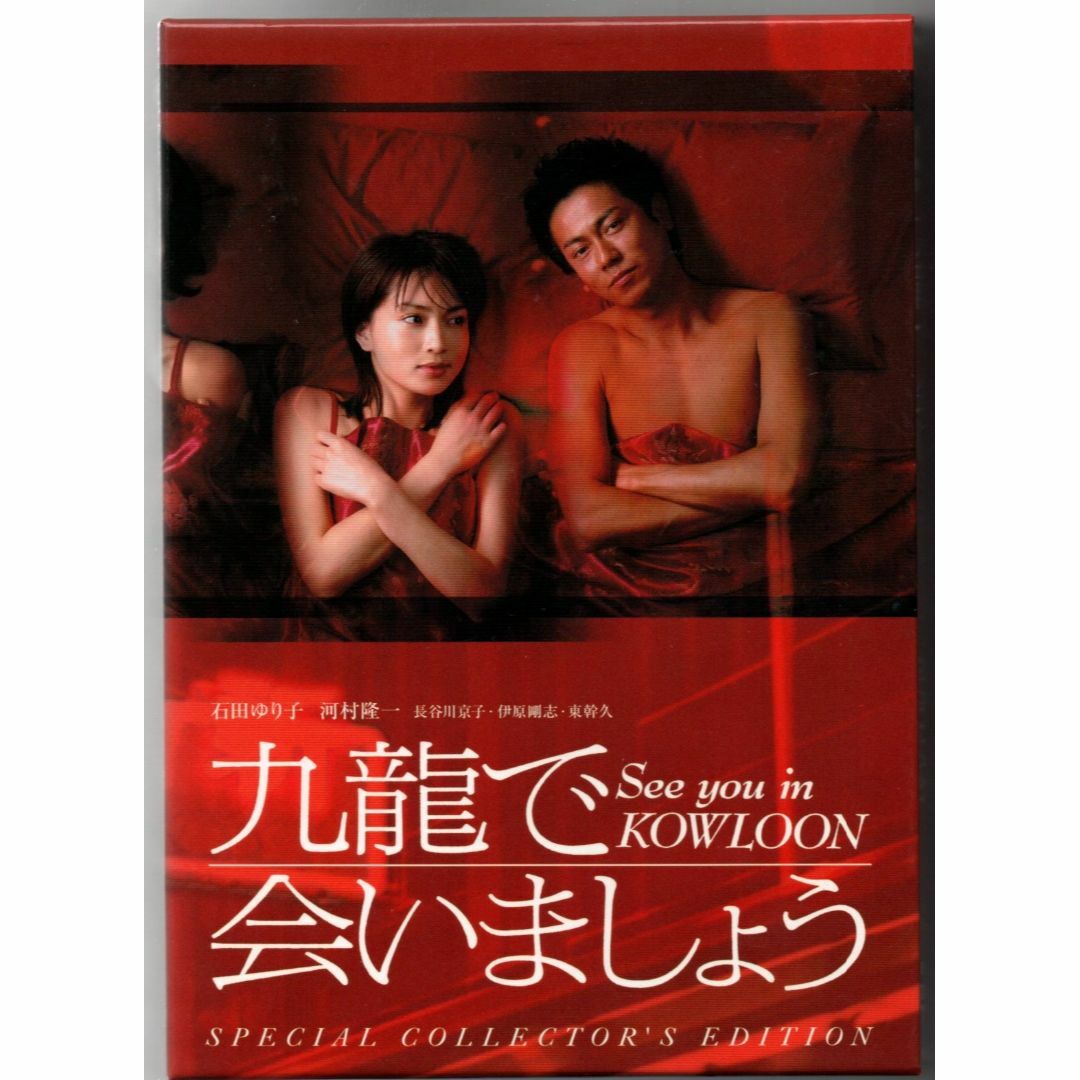 九龍で会いましょう ― スペシャル・コレクターズ・エディション [DVD