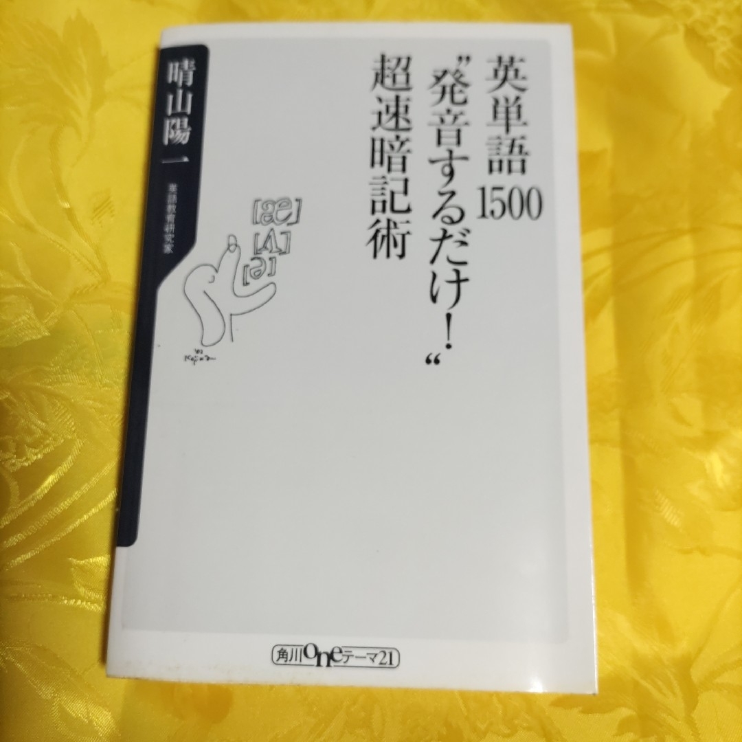 英単語１５００“発音するだけ！”超速暗記術 エンタメ/ホビーの本(その他)の商品写真