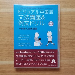 ビジュアル中国語　文法講座　一歩進んだ表現編(語学/参考書)