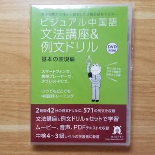 ビジュアル中国語　文法講座　基本の表現編(語学/参考書)