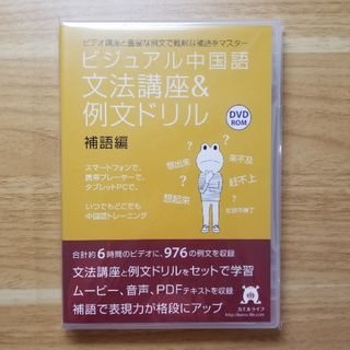 ビジュアル中国語　文法講座　補語編(語学/参考書)