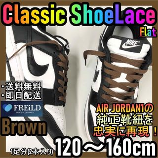 クラシックシューレース！ブラウン！専用袋付き！エアジョーダン！ダンクNIKE57(スニーカー)