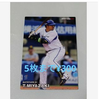 ヨコハマディーエヌエーベイスターズ(横浜DeNAベイスターズ)のプロ野球チップス2023 第一弾　ベイスターズ　宮崎敏郎(その他)