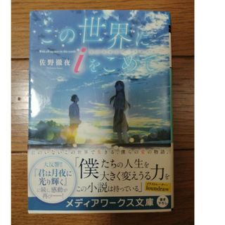 アスキーメディアワークス(アスキー・メディアワークス)のこの世界に　ｉ　をこめて(その他)