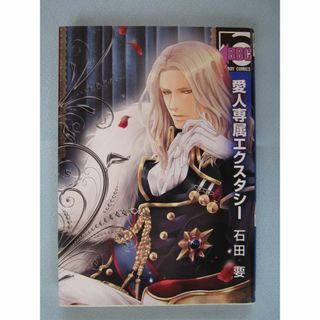 コミック 「愛人専属エクスタシー」 石田要(ボーイズラブ(BL))