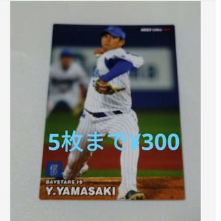 ヨコハマディーエヌエーベイスターズ(横浜DeNAベイスターズ)のプロ野球チップス2023 第一弾　ベイスターズ　山崎康晃(その他)