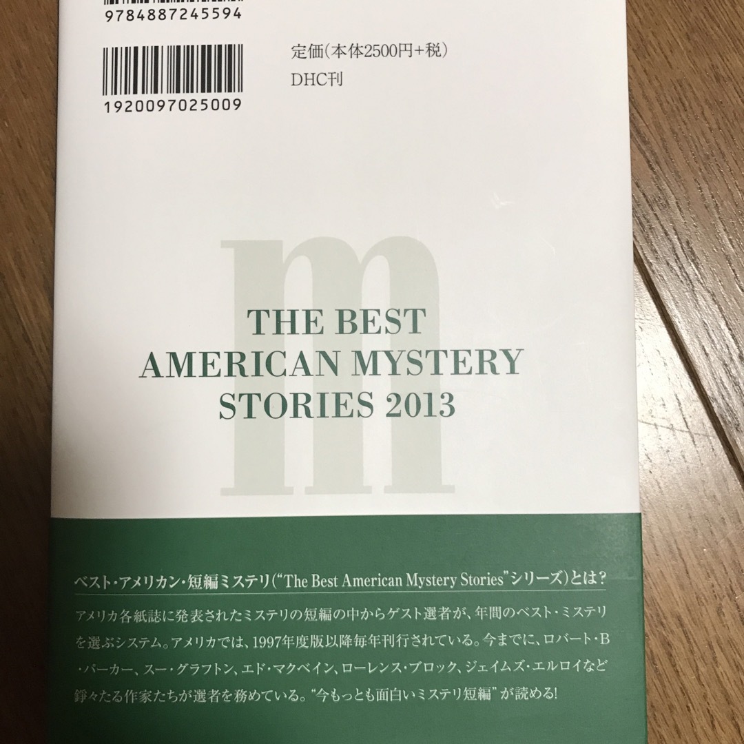 DHC(ディーエイチシー)のベスト・アメリカン・短編ミステリ ２０１４ エンタメ/ホビーの本(文学/小説)の商品写真