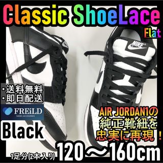 クラシックシューレース！ブラック！専用袋付き！エアジョーダン！ダンクNIKE57(スニーカー)