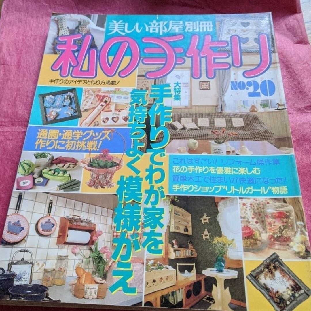 主婦と生活社(シュフトセイカツシャ)の美しい部屋別冊私の手作り７冊 エンタメ/ホビーの雑誌(専門誌)の商品写真