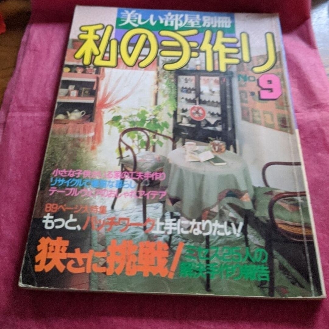 主婦と生活社(シュフトセイカツシャ)の美しい部屋別冊私の手作り７冊 エンタメ/ホビーの雑誌(専門誌)の商品写真