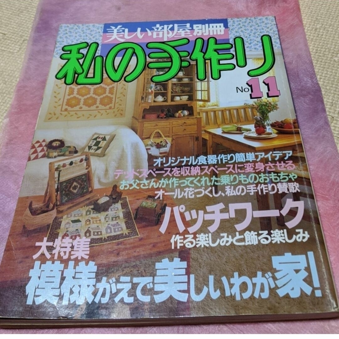 主婦と生活社(シュフトセイカツシャ)の美しい部屋別冊私の手作り７冊 エンタメ/ホビーの雑誌(専門誌)の商品写真