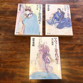 【全巻セット】マヴァール年代記  全3冊　田中芳樹(文学/小説)