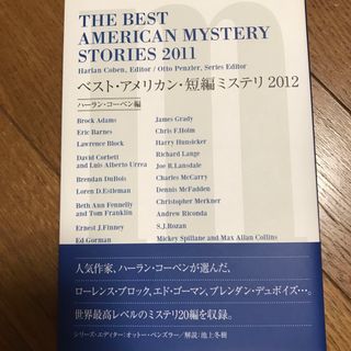 ディーエイチシー(DHC)のベスト・アメリカン・短編ミステリ ２０１２(文学/小説)