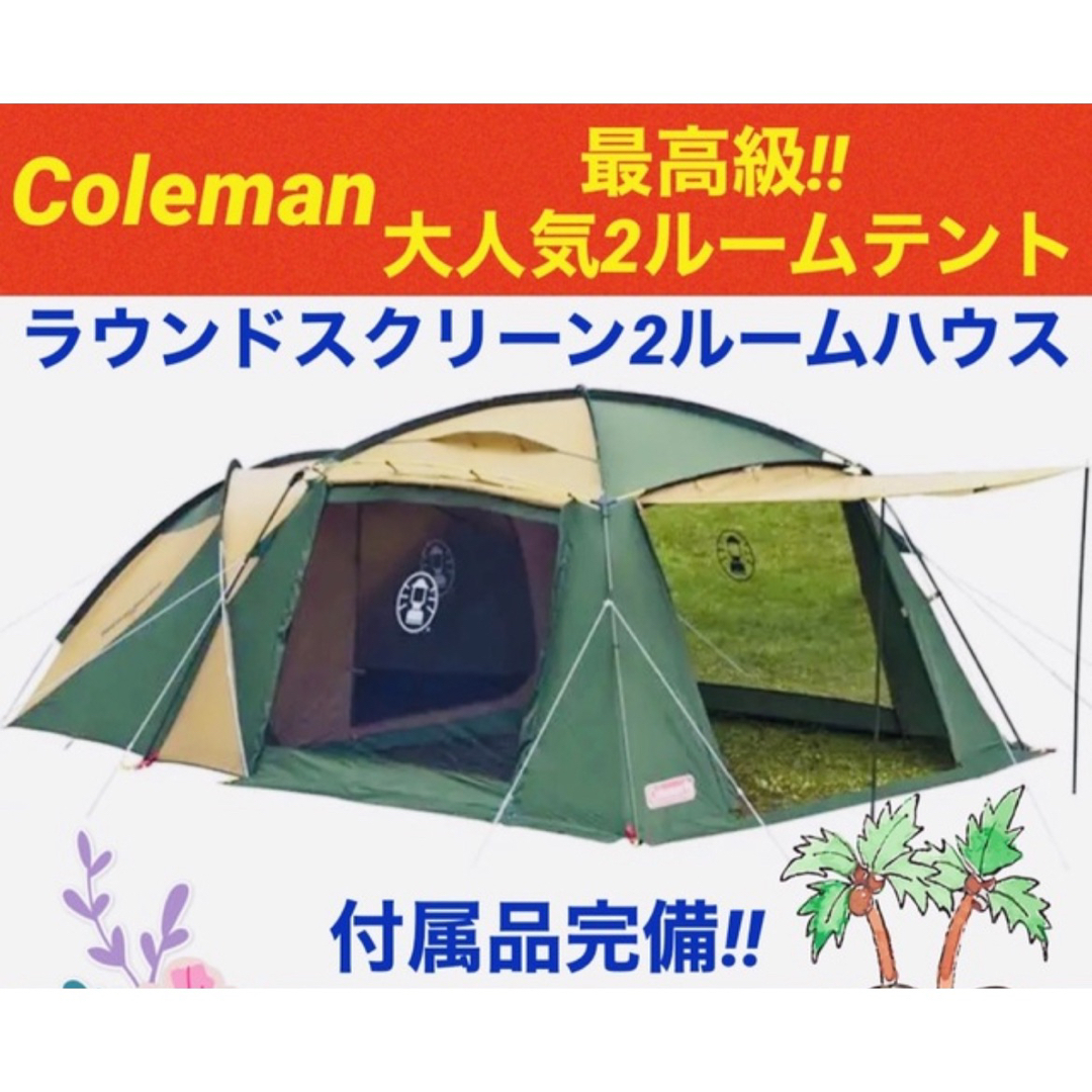 20kg材質【Coleman】コールマンの大人気2ルームテント 美品