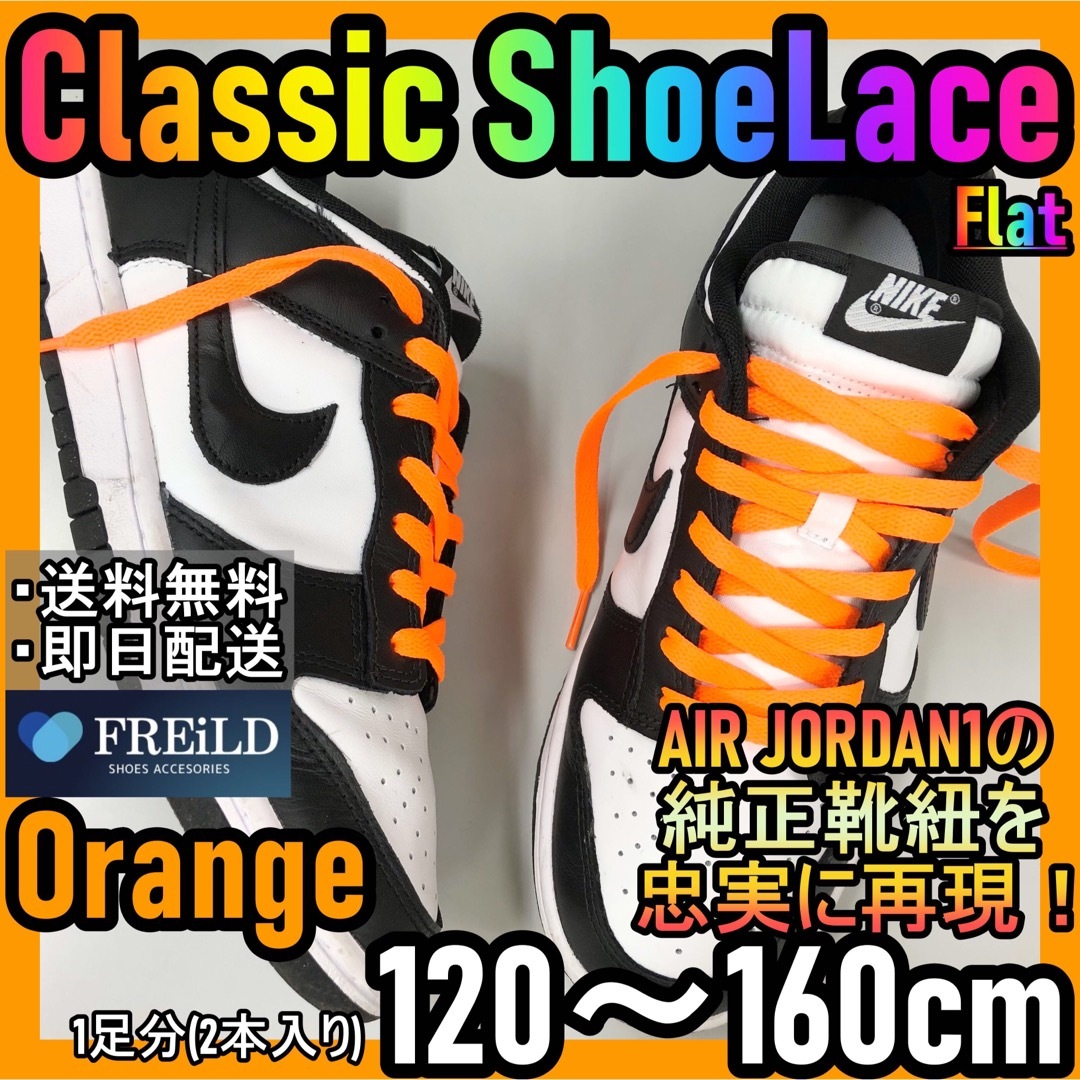 クラシックシューレース！オレンジ！専用袋付き！エアジョーダン！ダンクNIKE57 メンズの靴/シューズ(スニーカー)の商品写真