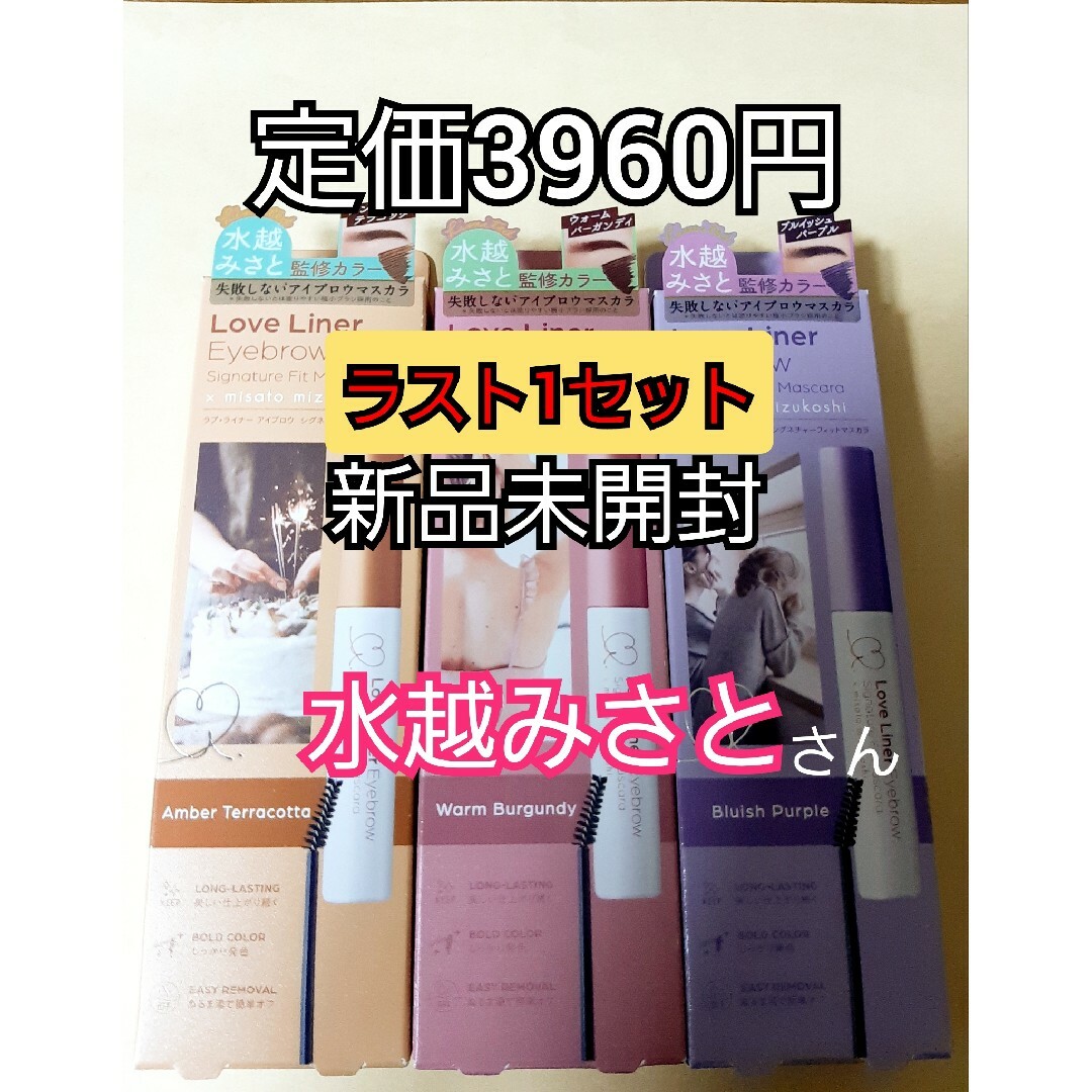 msh(エムエスエイチ)のラブライナー　シグネチャーフィットマスカラ　アイブロウ　新品未使用　3本セット コスメ/美容のベースメイク/化粧品(眉マスカラ)の商品写真