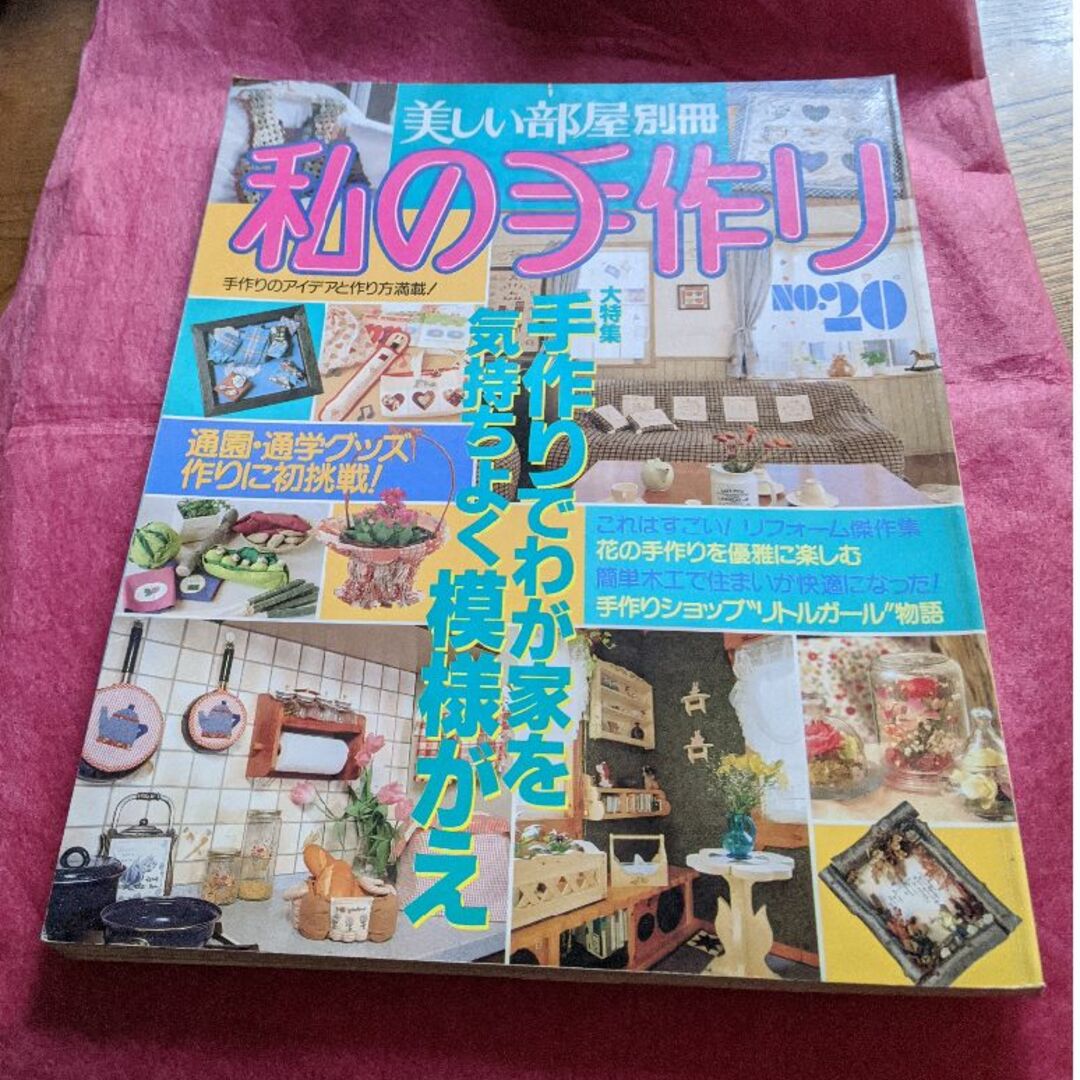 主婦と生活社(シュフトセイカツシャ)の美しい部屋別冊私の手作り20号 エンタメ/ホビーの雑誌(専門誌)の商品写真