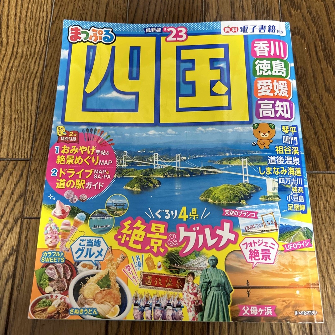 まっぷる四国 香川・徳島・愛媛・高知 ’２３ エンタメ/ホビーの本(地図/旅行ガイド)の商品写真