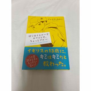 シンチョウシャ(新潮社)の【ua様専用】ぼくはイエローでホワイトで、ちょっとブルー(その他)