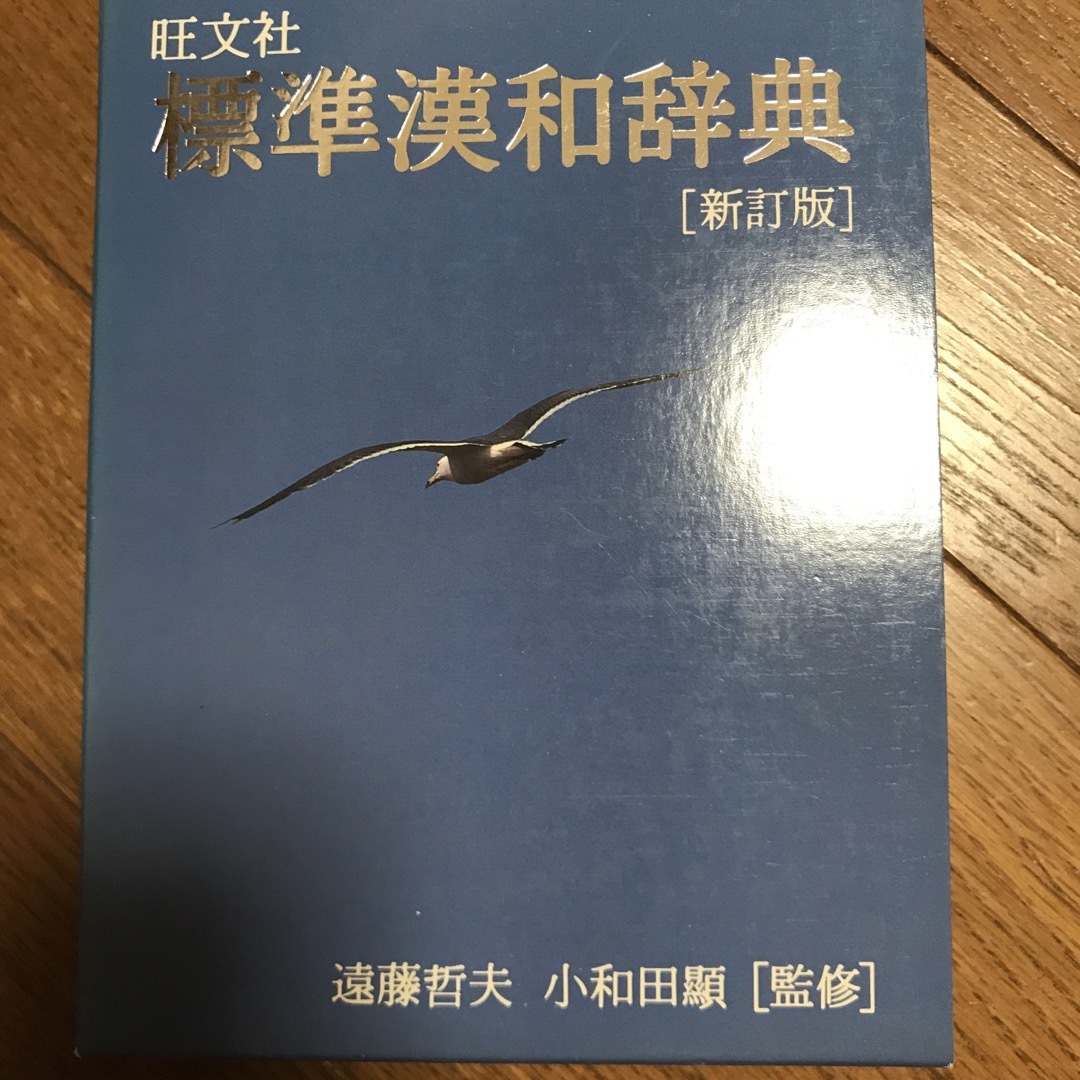 旺文社(オウブンシャ)の旺文社　標準漢和辞典　新訂版 エンタメ/ホビーの本(語学/参考書)の商品写真