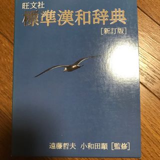 オウブンシャ(旺文社)の旺文社　標準漢和辞典　新訂版(語学/参考書)