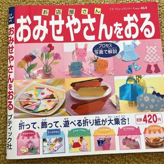 折り紙の本　　お店やさんを折る(その他)