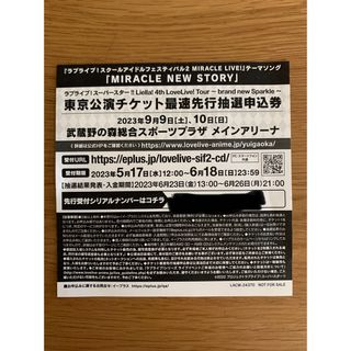 Liella ラブライブ スーパースター　最速抽選申込券　東京(声優/アニメ)