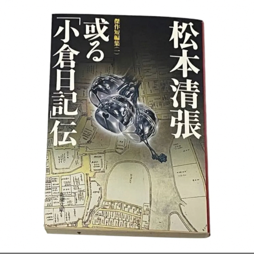 或る「小倉日記」伝 改版