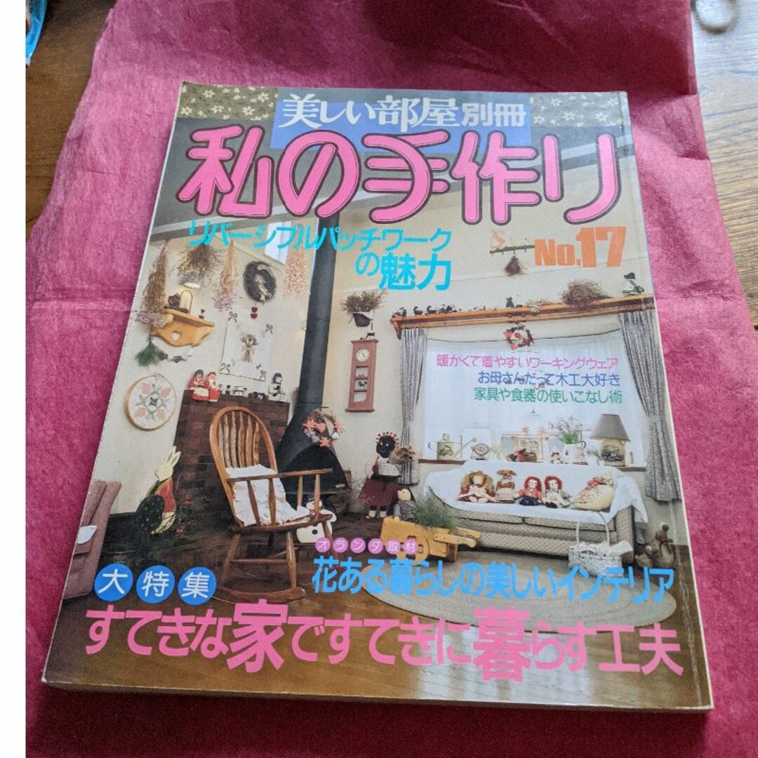 主婦と生活社(シュフトセイカツシャ)の美しい部屋別冊私の手作り17号 エンタメ/ホビーの雑誌(専門誌)の商品写真