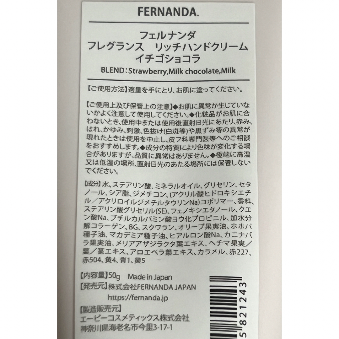 FERNANDA(フェルナンダ)のフェルナンダ　フレグランス　リッチハンドクリーム　イチゴショコラ コスメ/美容のボディケア(ハンドクリーム)の商品写真