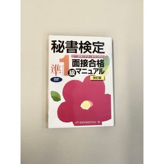 ＤＶＤ＞秘書検定準１級面接合格マニュアル 改訂版(ビジネス/経済)