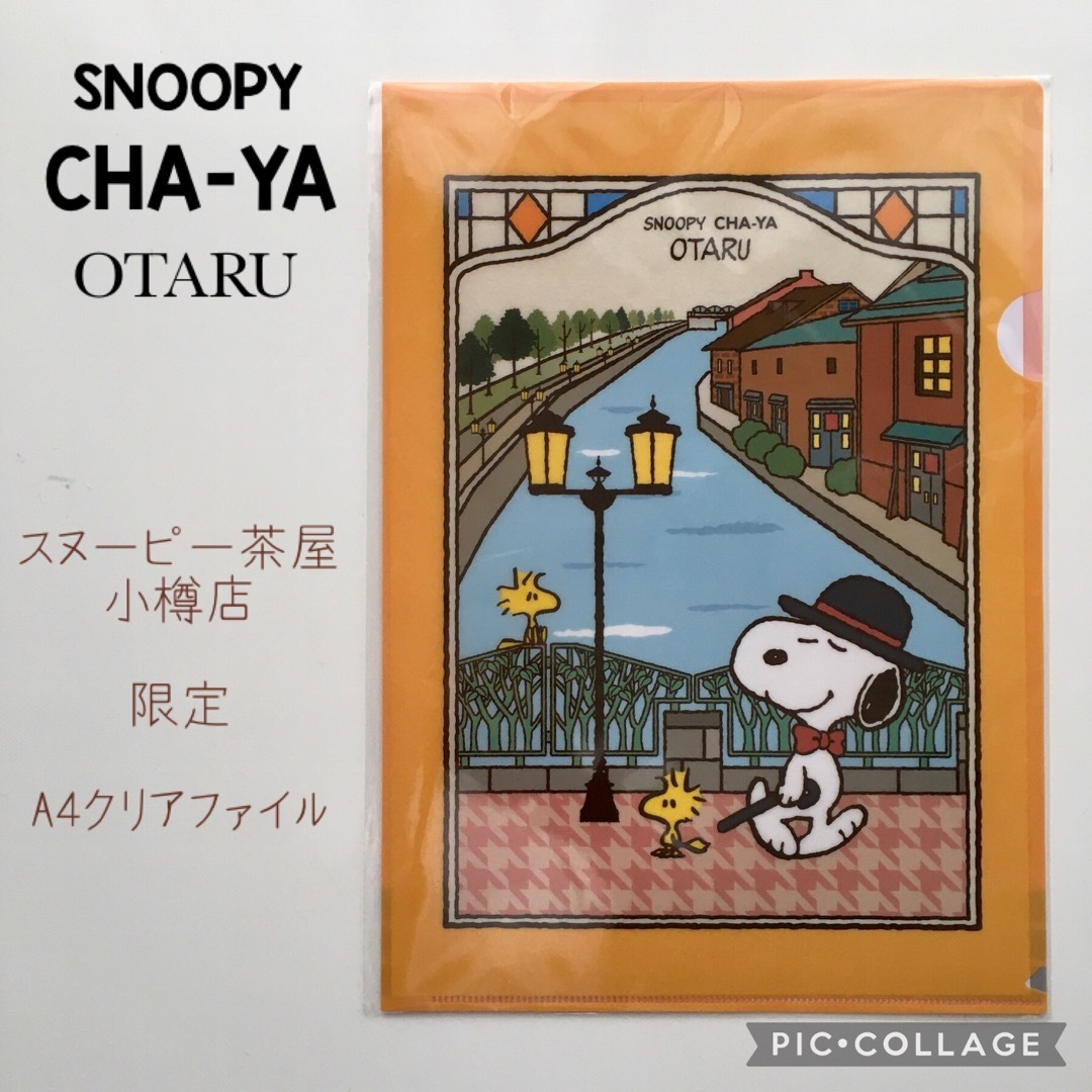 SNOOPY スヌーピー 茶屋 小樽 店 限定 A4 クリアファイル（小樽運河）の通販 by くまこ's shop｜スヌーピーならラクマ