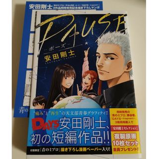 PAUSE　ポーズ　安田剛士(少年漫画)