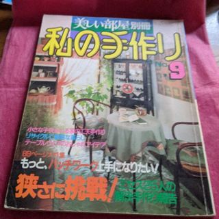 シュフトセイカツシャ(主婦と生活社)の美しい部屋別冊私の手作り9号(専門誌)