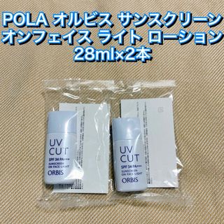 オルビス(ORBIS)のPOLA★オルビス サンスクリーン ライト 2本 ローション 株主優待 UV(日焼け止め/サンオイル)