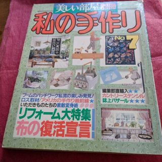 シュフトセイカツシャ(主婦と生活社)の美しい部屋別冊私の手作り７号(専門誌)