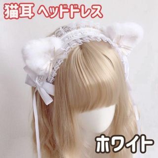 猫耳 フリルレース ヘッドドレス ホワイト ロリィタ 髪飾り コスプレ(カチューシャ)