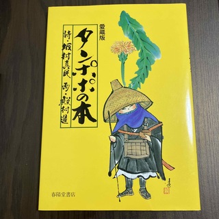 タンポポの本 念ずれば花ひらく 愛蔵版(文学/小説)