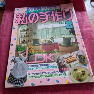 シュフトセイカツシャ(主婦と生活社)の美しい部屋別冊私の手作り2号(専門誌)