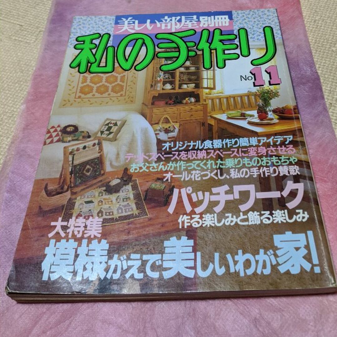 主婦と生活社(シュフトセイカツシャ)の美しい部屋別冊私の手作り11号 エンタメ/ホビーの雑誌(専門誌)の商品写真